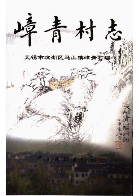 嶂青村志.pdf电子版_江苏省志缩略图