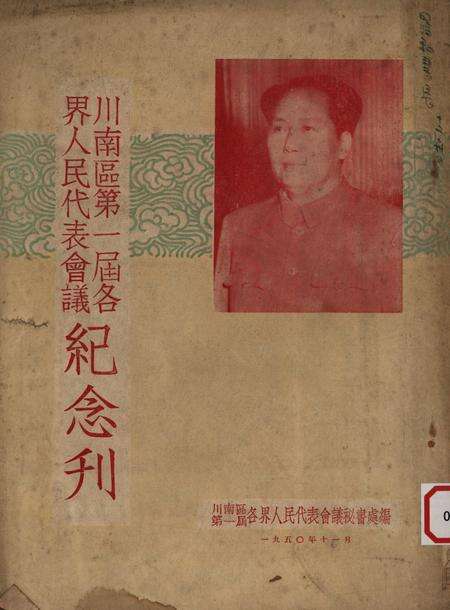 川南区第一届各界人民代表会议纪念刋-川南区第一届各界人民代表会议秘书处-1950.11.pdf电子版_重庆市志缩略图