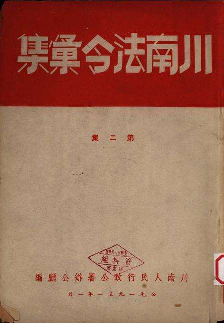 川南法令汇集第二集-川南人民行政公署办公厅-1951.1.pdf电子版_重庆市志缩略图