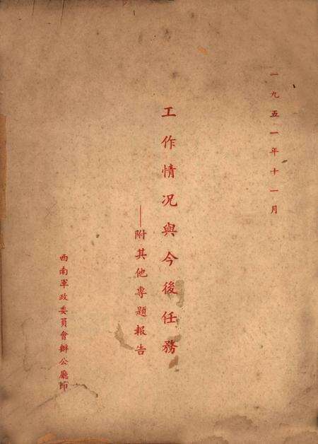 工作情况与今后任务——附其他专题报告-未标注-1951.11.pdf电子版_重庆市志缩略图