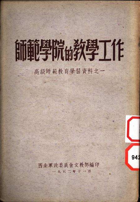 师范学院的教学工作-西南军政委员会文教部 编-1952.11.pdf电子版_重庆市志缩略图