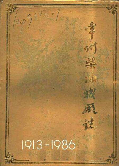 常州柴油机厂志  1913-1986.pdf电子版_江苏省志缩略图