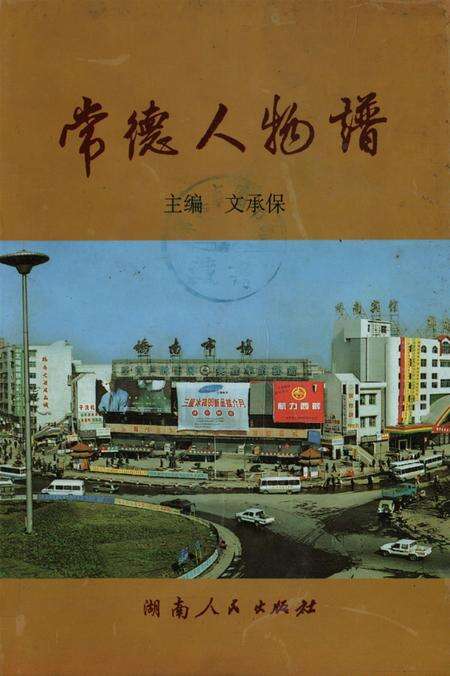 常德人物谱.pdf电子版_湖南省志缩略图