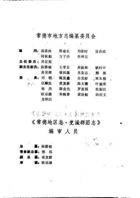常德地区志  党派群团志.pdf电子版_湖南省志缩略图
