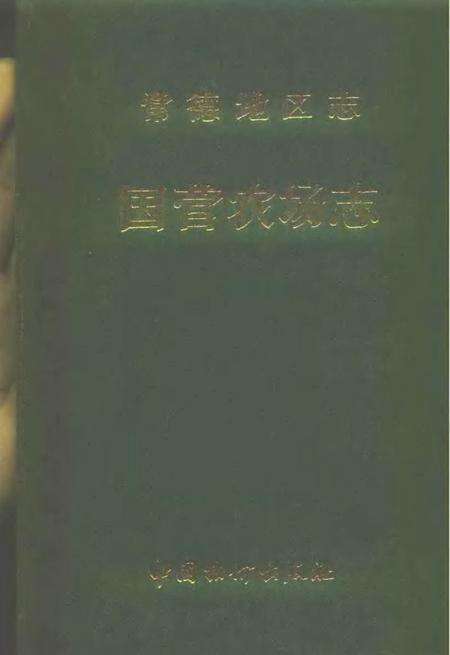 常德地区志  国营农场志.pdf电子版_湖南省志