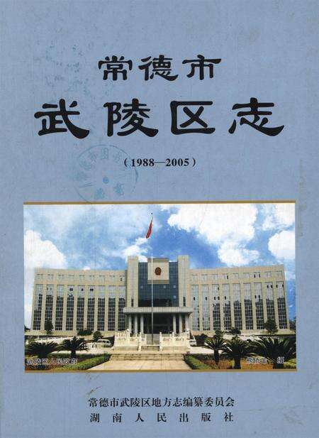 常德市武陵区志（1988～2005）.pdf电子版_湖南省志缩略图