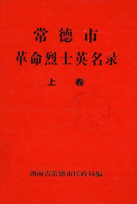 常德市革命烈士英名录（上卷）.pdf电子版_湖南省志缩略图