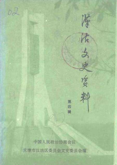 汉沽文史资料  第4辑.pdf电子版_天津市志缩略图