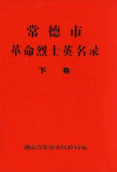 常德市革命烈士英名录（下卷）.pdf电子版_湖南省志缩略图