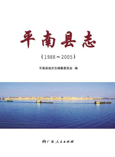 平南县志1988-2005.pdf电子版_广西壮族自治区志缩略图