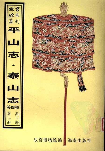 平山志  泰山述记  泰山志  泰山道里记  第2册.pdf电子版_其他志缩略图