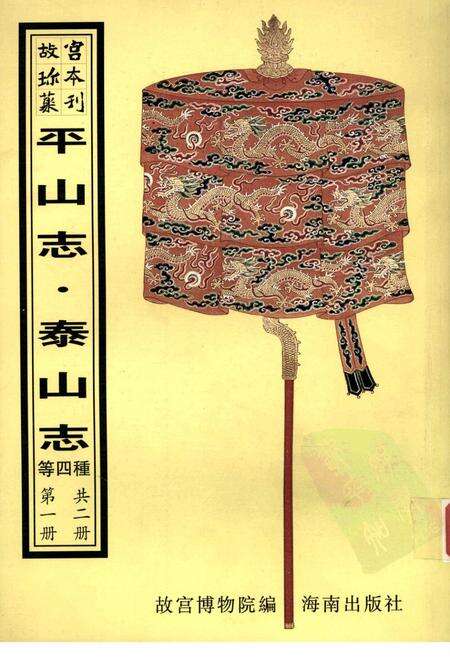 平山志  泰山述记  泰山志  泰山道里记 第1册.pdf电子版_其他志缩略图