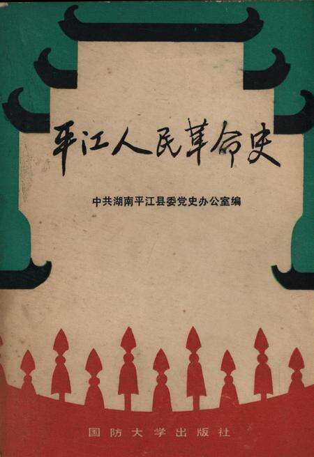 平江人民革命史.pdf电子版_湖南省志缩略图