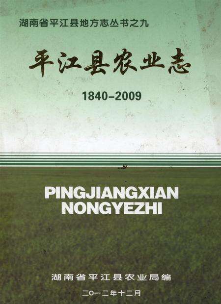 平江县农业志（1840—2009）.pdf电子版_湖南省志缩略图