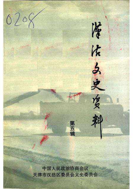 汉沽文史资料  第5辑.pdf电子版_天津市志缩略图