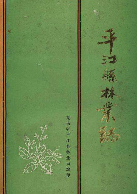 平江县林业志.pdf电子版_湖南省志缩略图