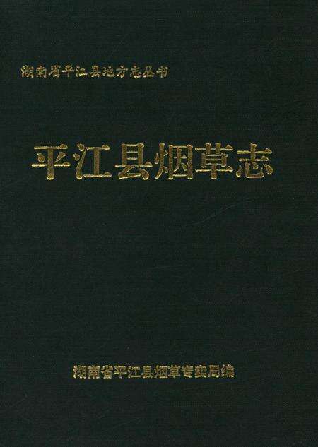 平江县烟草志.pdf电子版_湖南省志缩略图