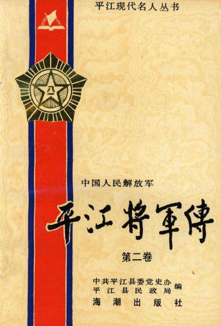 平江将军传（第二卷）.pdf电子版_湖南省志缩略图