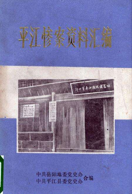 平江惨案资料汇编.pdf电子版_湖南省志缩略图