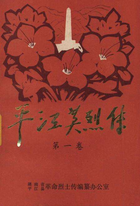 平江英烈传（第一卷）.pdf电子版_湖南省志缩略图