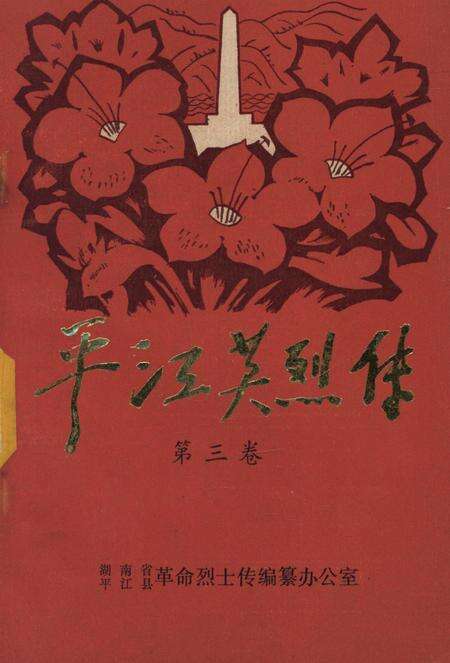 平江英烈传（第三卷）.pdf电子版_湖南省志缩略图