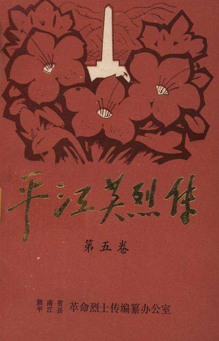 平江英烈传（第五卷）.pdf电子版_湖南省志缩略图