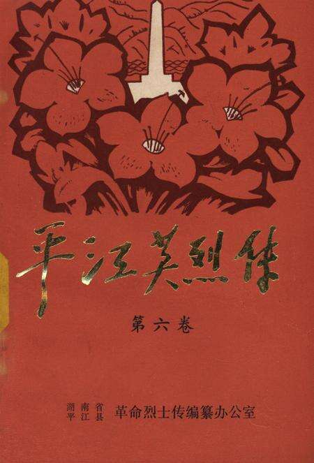平江英烈传（第六卷）.pdf电子版_湖南省志缩略图