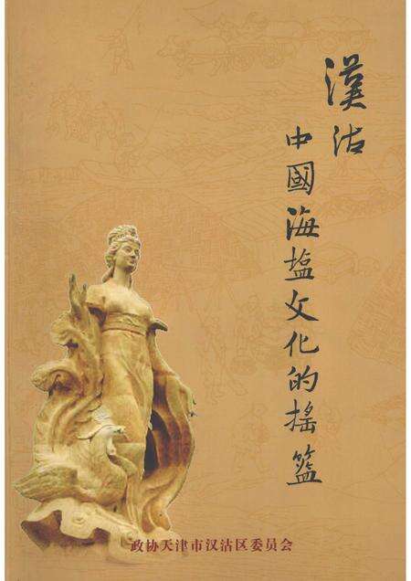 汉沽文史资料  第7辑  汉沽  中国海盐文化摇篮.pdf电子版_天津市志缩略图