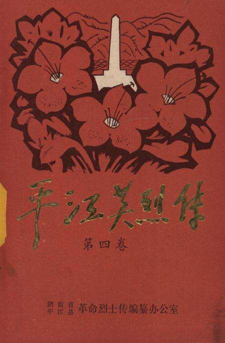 平江英烈传（第四卷）.pdf电子版_湖南省志缩略图