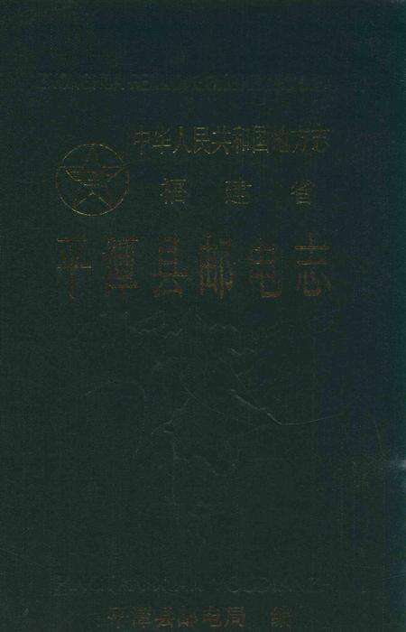 平潭县邮电志.pdf电子版_福建省志缩略图