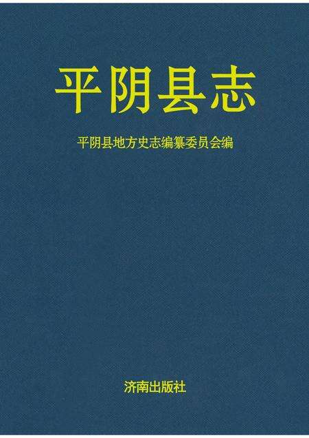 平阴县志 1840-1987 重印版.pdf电子版_山东省志缩略图