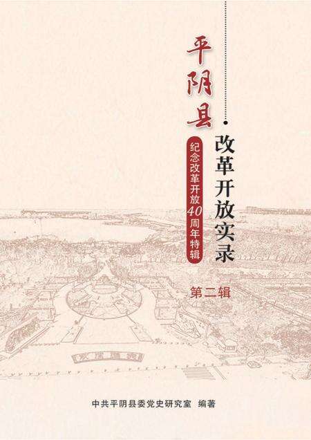 平阴县改革开放实录第二辑暨纪念改革开放40周年特辑.pdf电子版_山东省志缩略图