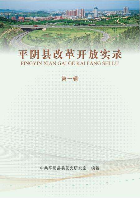 平阴县改革开放实录（第一辑）.pdf电子版_山东省志缩略图