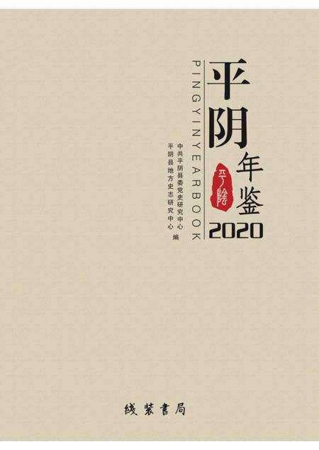 平阴年鉴2020.pdf电子版_山东省志缩略图