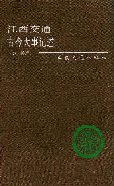 江西交通古今大事记述.pdf电子版_江西省志缩略图