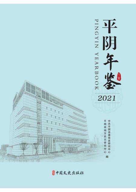 平阴年鉴2021.pdf电子版_山东省志缩略图