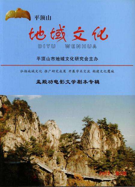 平顶山地域文化2012·2.pdf电子版_河南省志缩略图
