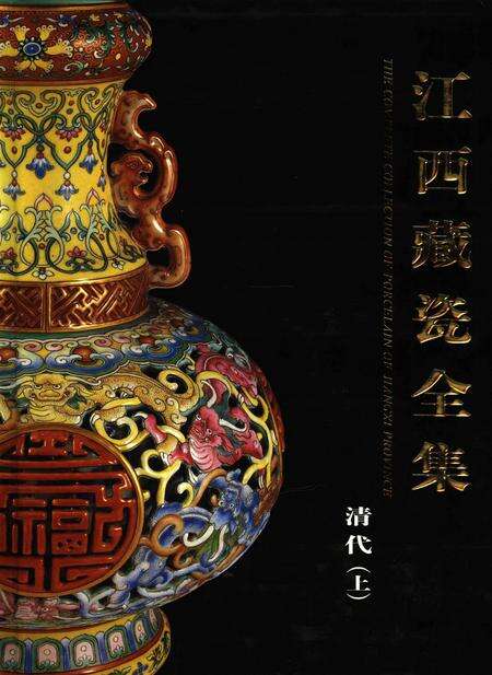 江西藏瓷全集.pdf电子版_江西省志缩略图