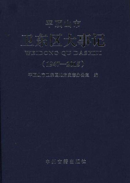 平顶山市卫东区大事记（1947～2015）.pdf电子版_河南省志缩略图