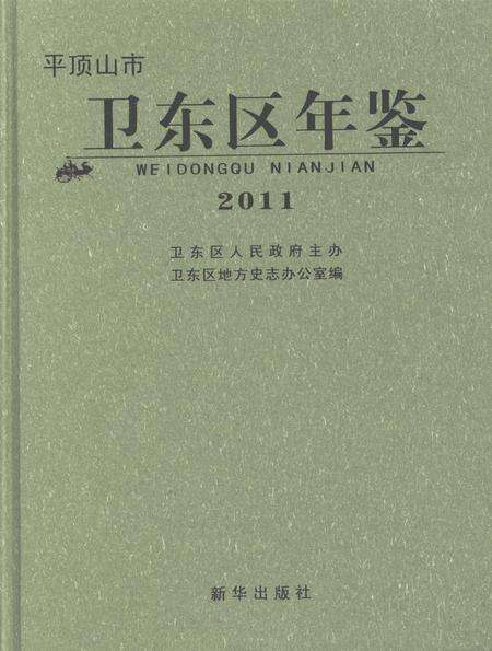 平顶山市卫东区年鉴（2011）.pdf电子版_河南省志缩略图