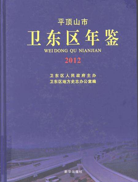 平顶山市卫东区年鉴（2012）.pdf电子版_河南省志缩略图