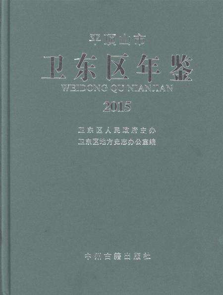 平顶山市卫东区年鉴（2015）.pdf电子版_河南省志缩略图