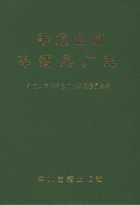 平顶山市啤酒总厂志.pdf电子版_河南省志缩略图