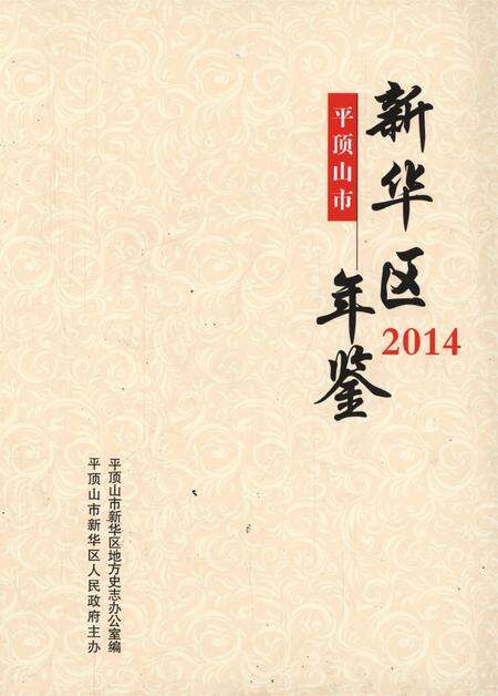 平顶山市新华区年鉴（2014）.pdf电子版_河南省志缩略图