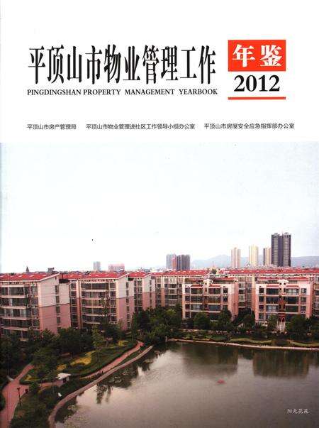 平顶山市物业管理工作年鉴（2012）.pdf电子版_河南省志缩略图