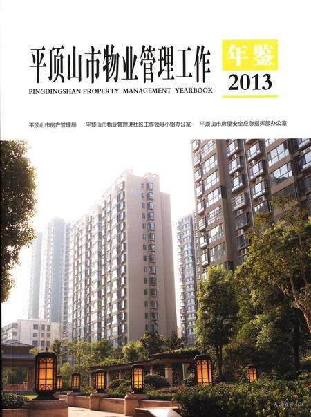 平顶山市物业管理工作年鉴（2013）.pdf电子版_河南省志缩略图