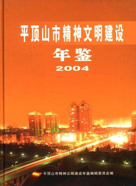 平顶山市精神文明建设年鉴（2004）.pdf电子版_河南省志缩略图