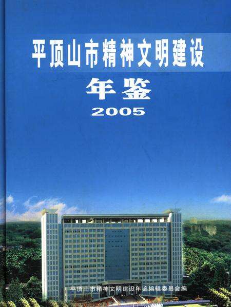 平顶山市精神文明建设年鉴（2005）.pdf电子版_河南省志缩略图