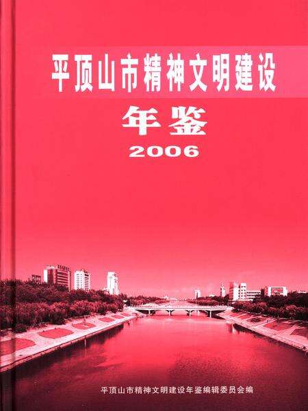 平顶山市精神文明建设年鉴（2006）.pdf电子版_河南省志缩略图