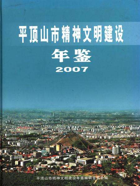平顶山市精神文明建设年鉴（2007）.pdf电子版_河南省志缩略图